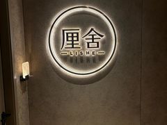 -厘舍SPA(运达店)
