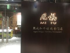 门面-觅福里•熟成和牛餐厅