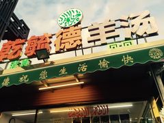 -天津乾毓德饭庄·清真传统炒菜·海鲜烧烤(咸阳路店)