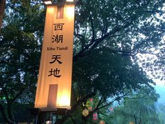 -西湖天地