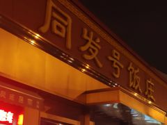 -同发号饭庄(复兴路店)
