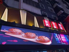 -有奴思烤肉·清真(正宁路店)