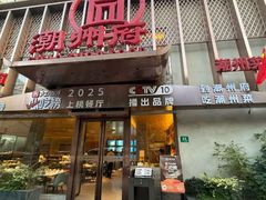 -潮州府·潮菜·砂锅粥(徐家汇店)