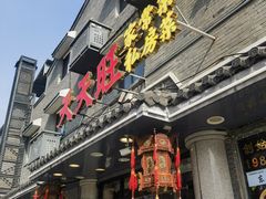 -天天旺(白傅路店)