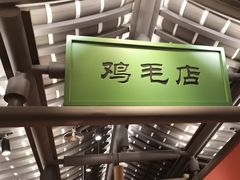 -将军府·鸡毛店(武侯祠店)