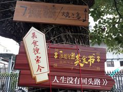 -烧鸟横丁(联发文创口岸店)