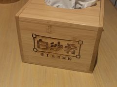 -白沙肴·长沙米粉.小炒湘菜(地王店)