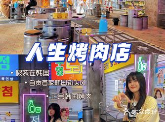 人生烤肉店｜假装在韩国街头神仙韩式烤肉店