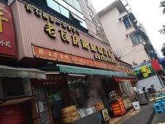 门面-青石桥老瓦房肥肠粉总店(青石桥总店)