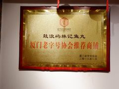 -林记木担鱼丸汤(鼓浪屿店)