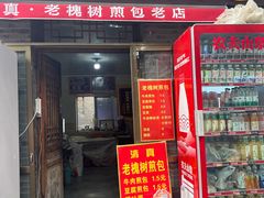 -老槐树煎包