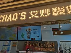 门面-CHAO'S艾炒酸奶·冰糖葫芦(兰州中心店)