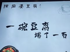 -陈麻婆豆腐(春熙店)