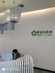 -繁星轻医美连锁