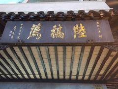 门面-陆稿荐观前街店