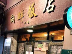 门面-粤·向群饭店(龙津东路总店)
