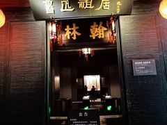 -绍兴鲁迅故里·沈园景区