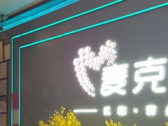-麦克疯KTV(花园店)