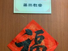 -弈海围棋学堂(夕照寺校区)