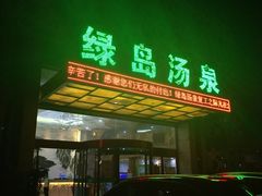 -绿岛汤泉韩式休闲会所