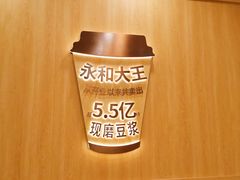 -永和大王(长寿路店)