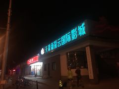 -天幕新彩云国际影城(激光巨幕店)