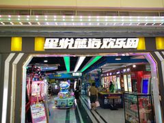 -星悦蓝海欢乐园(石路天虹店)