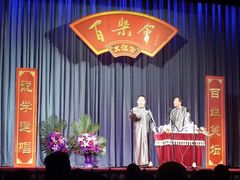 android_upload_pic-百乐会相声剧场