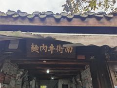 门面-南街牛肉麺(南街店)