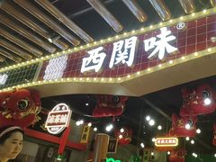 -西关味(大卫城店)