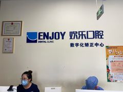-欢乐口腔(望京分院)