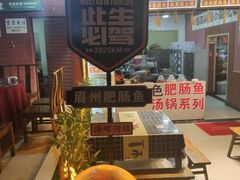 -燕兵眉州肥肠鱼饭店
