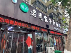 -穆得·老周家牛肉烧饼(普利街店)