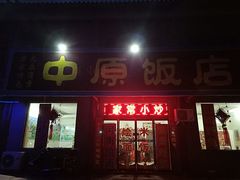 -中原农家乐(中原饭店)