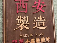 门面-福苗小骆驼烧烤(莲湖路店)