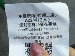 -木屋烧烤(岗顶二店)