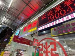-南记食粥坊·宵夜大排档(卫国路店)