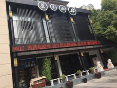 门面-茶叁酒肆·楚味江湖(菱角湖店)