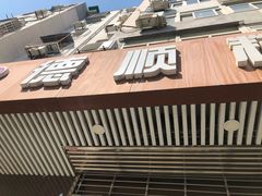 门面-爱德顺糕点食屋(利民道店)