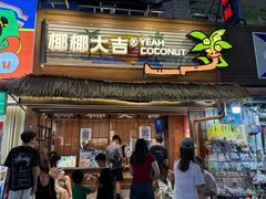 -椰椰大吉(侨港店)
