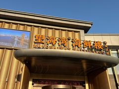 -望海湾海鲜楼·海鲜(开发区店)