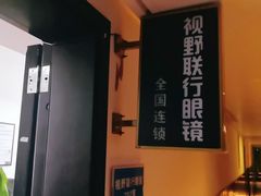 -视野联行眼镜•蔡司•依视路(温江店)