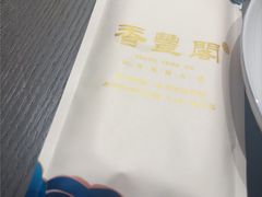 -香丰阁·烤鸭·川湘菜(清河店)