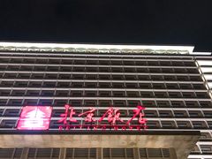 -北京饭店