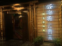 门面-云海肴·汽锅鸡·云南菜(天山百盛优客店)