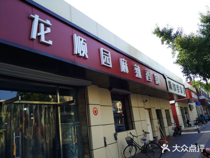 龙顺园麻辣香锅(机场店)门面图片