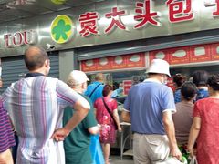 -袁大头包子(光华路店)