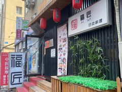 -福匠日本料理(人民路店)