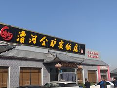-漕河全驴宴饭店(徐水店)