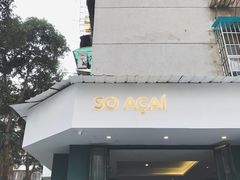 门面-So Acai(天河店)